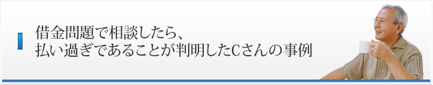 借金問題で相談したら、払いすぎであることが判明したAさんの事例