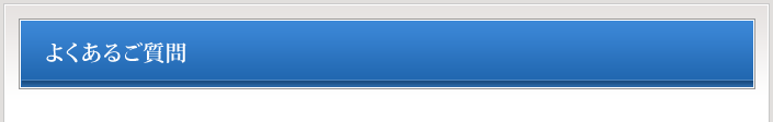 よくあるご質問