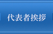 代表者挨拶