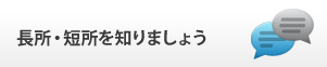 長所短所を知りましょう