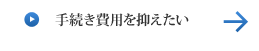 手続き費用を抑えたい