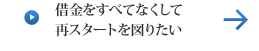 借金をすべてなくして再スタートを図りたい