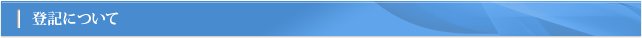 登記について