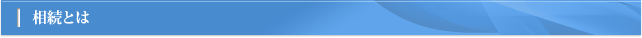 相続とは