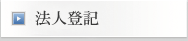 法人登記