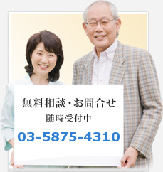 無料相談・お問合せ随時受付中：03-5875-4310