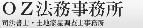 OZ法務事務所 借金から成年後見、遺産相続までをフルサポート