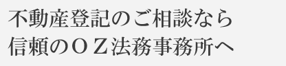 成年後見のご相談なら信頼のOZ法務事務所へ